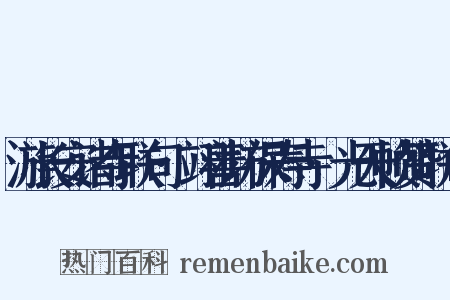 游长安诸寺联句·翊善坊保寿寺·光天帧赞联句是什么意思的图片